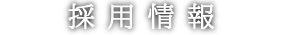 採用情報