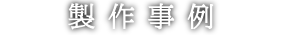 製作事例